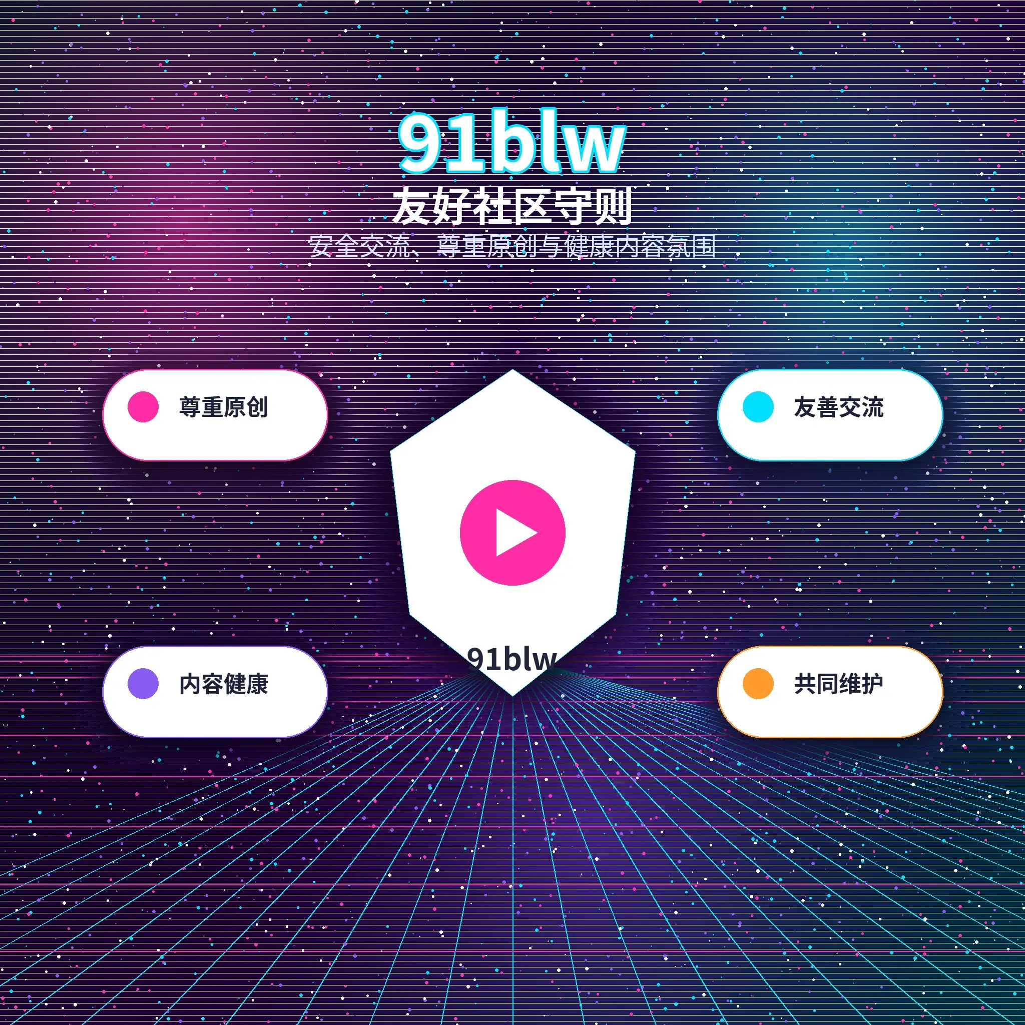 91网理性社交与健康互动建议